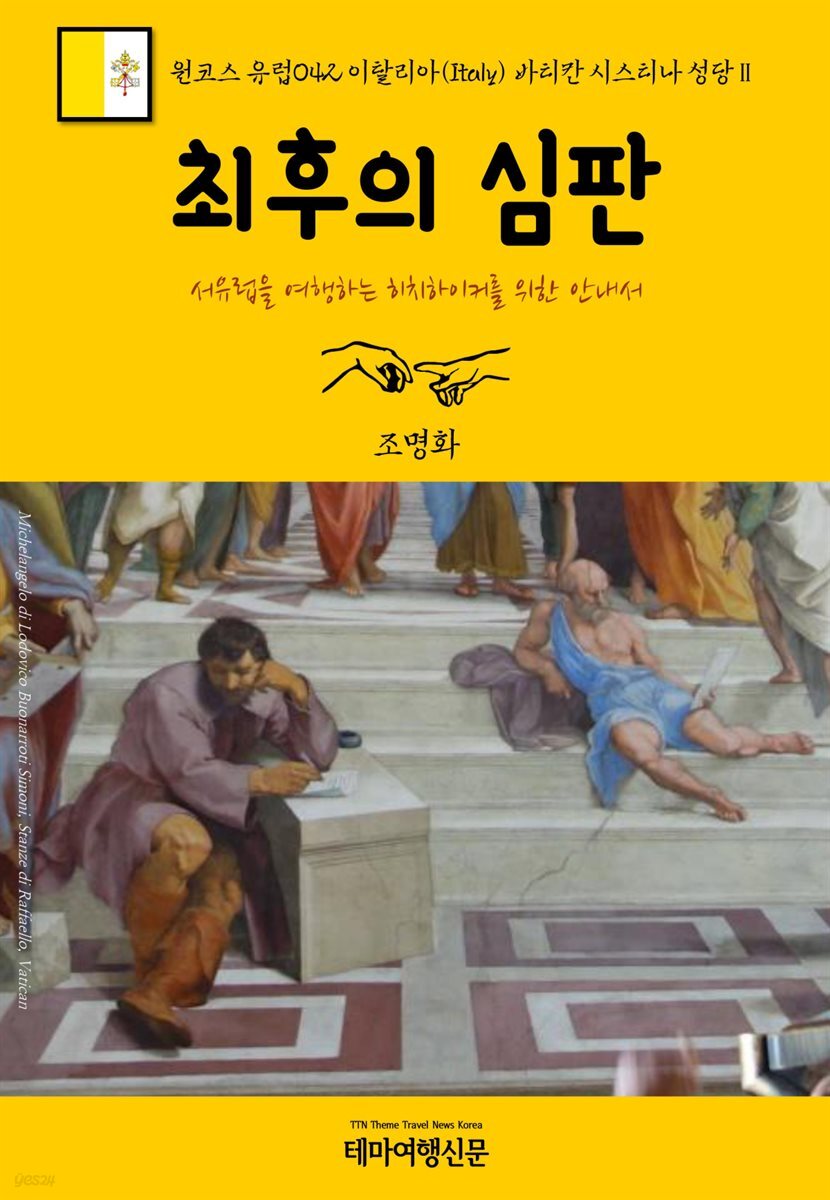 원코스 유럽 042 이탈리아 바티칸 시스티나 성당Ⅱ 최후의 심판 서유럽을 여행하는 히치하이커를 위한 안내서