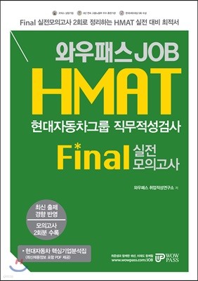 와우패스JOB HMAT 현대자동차그룹 직무적성검사 FINAL 실전모의고사