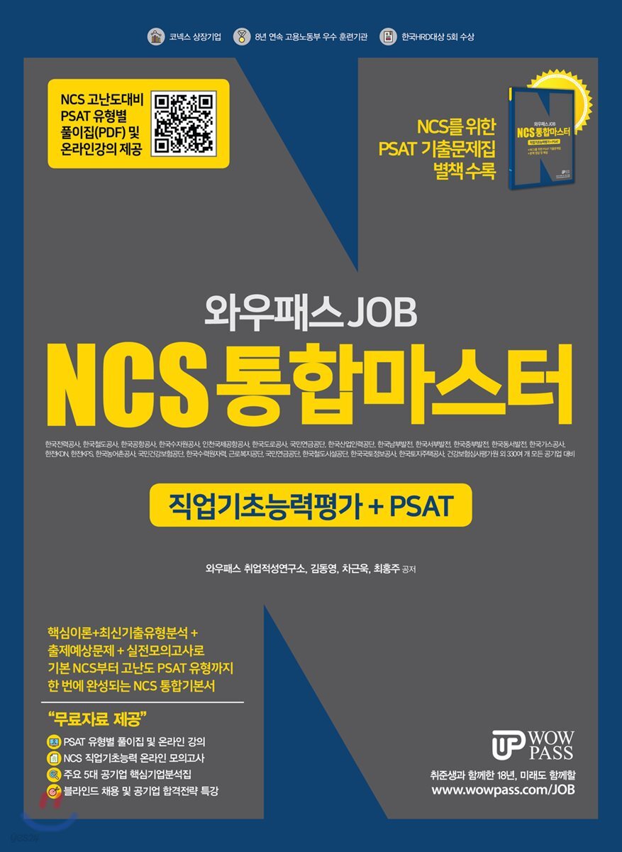 와우패스JOB NCS 통합마스터 직업기초능력평가 + PSAT