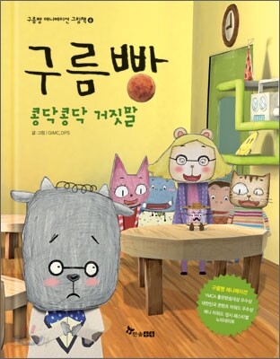 구름빵 콩닥콩닥 거짓말