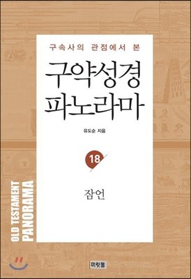 구약성경 파노라마 18 : 잠언