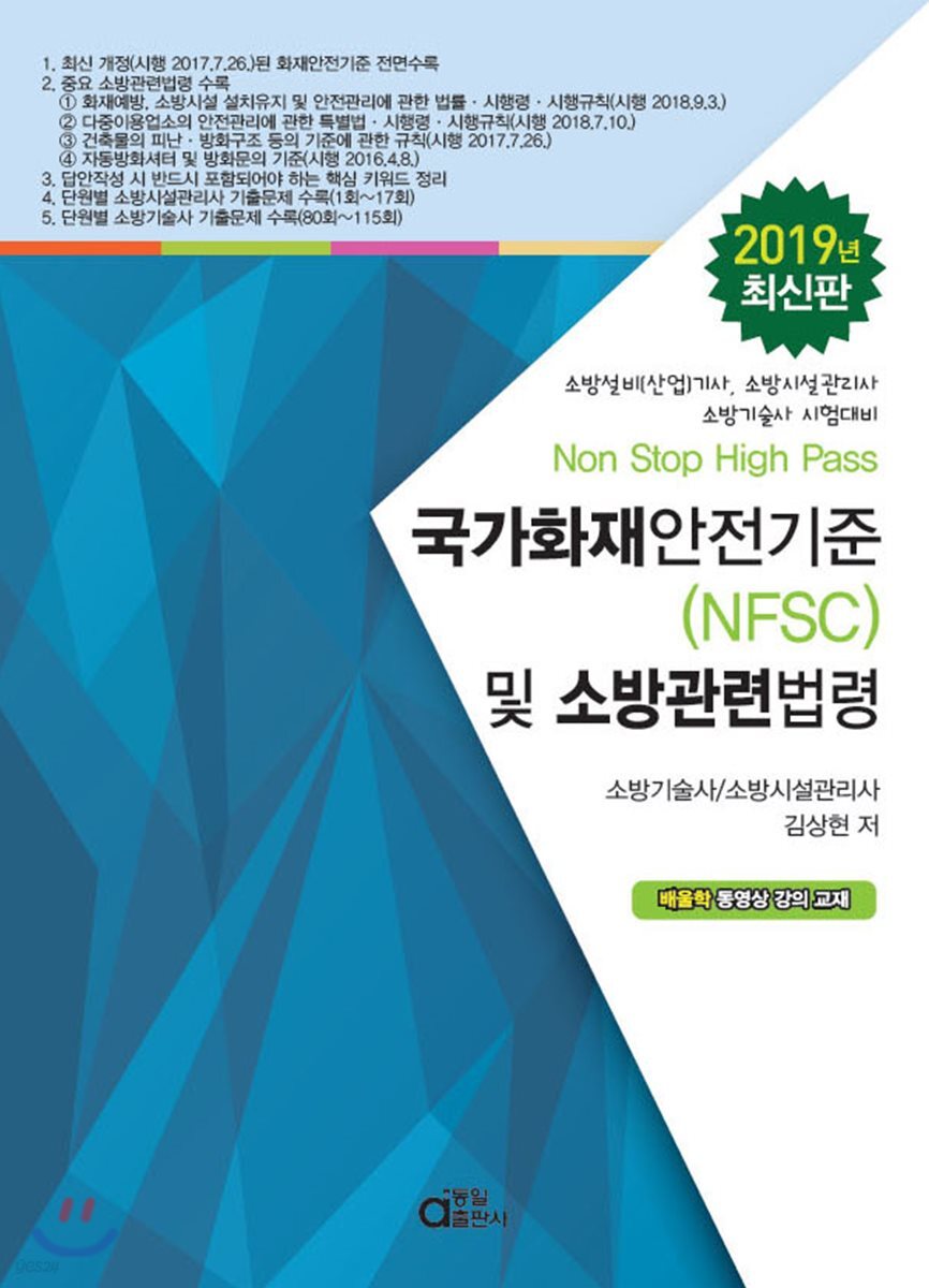 2019 Non-Stop High-Pass 국가화재안전기준(NFSC) 및 소방관련법령