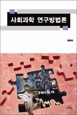 사회과학 연구방법론