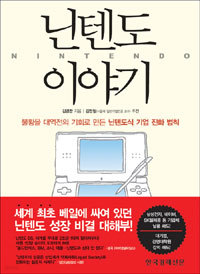 닌텐도 이야기 - 불황을 대역전의 기회로 만든 닌텐도식 기업 진화 법칙 (경제/상품설명참조/2)