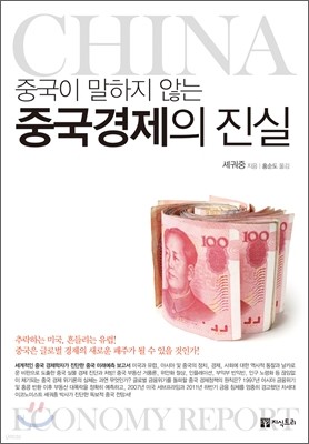 중국경제의 진실