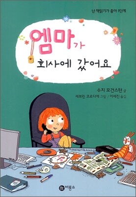 엠마가 회사에 갔어요