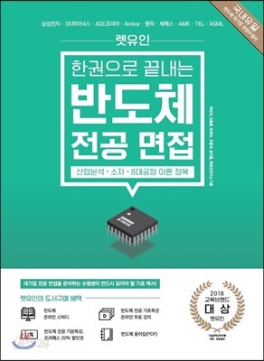 렛유인 한권으로 끝내는 반도체 전공 면접