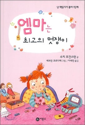 엠마는 최고의 멋쟁이
