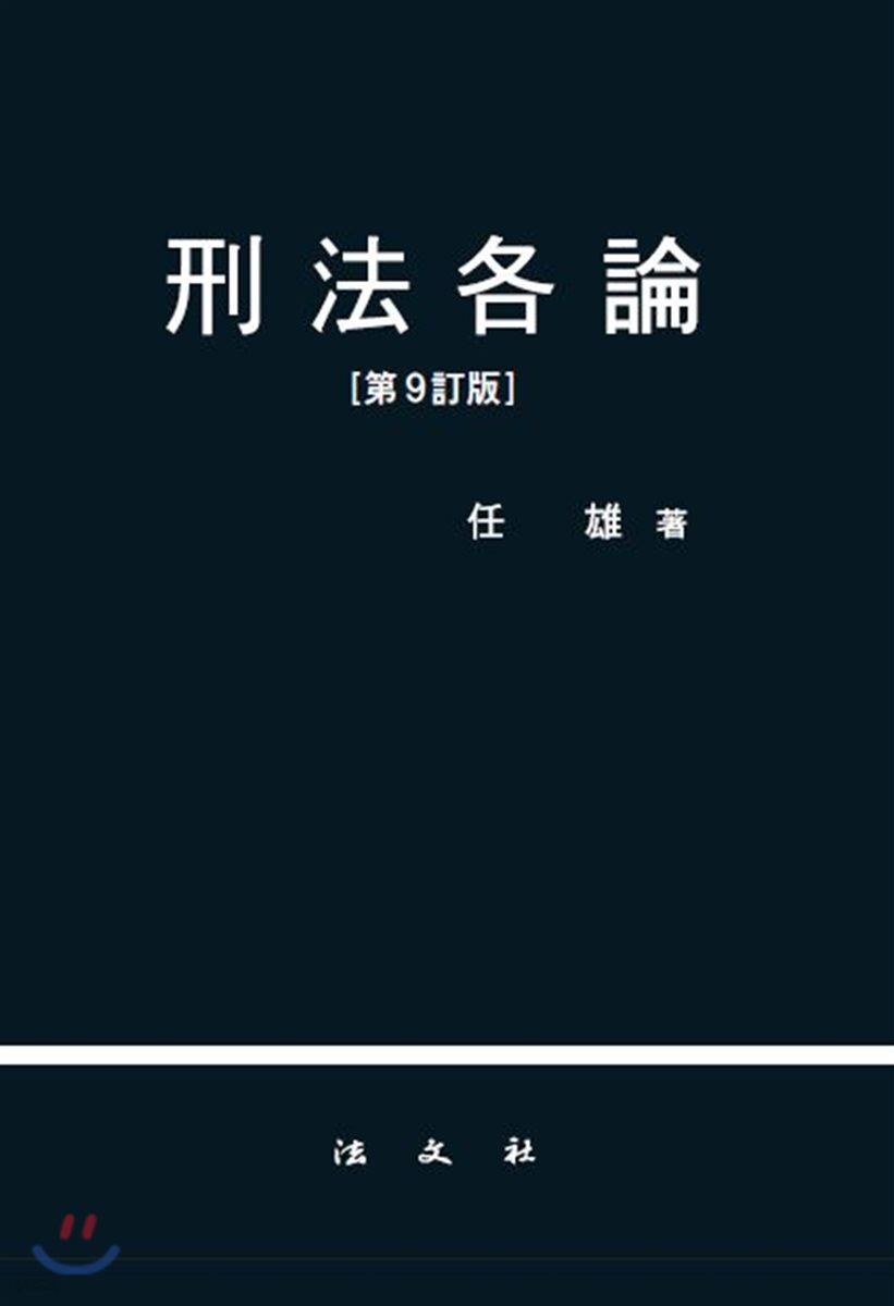 형법각론
