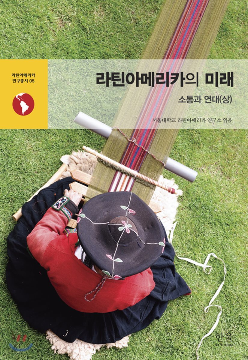 라틴아메리카의 미래 : 소통과 연대(상)