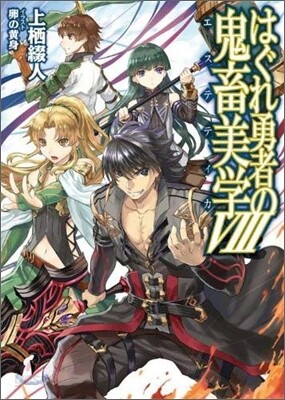 はぐれ勇者の鬼畜美學(エステティカ)(8)