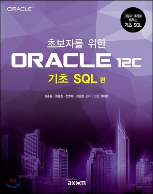 초보자를 위한 ORACLE 12c 기초 SQL 편