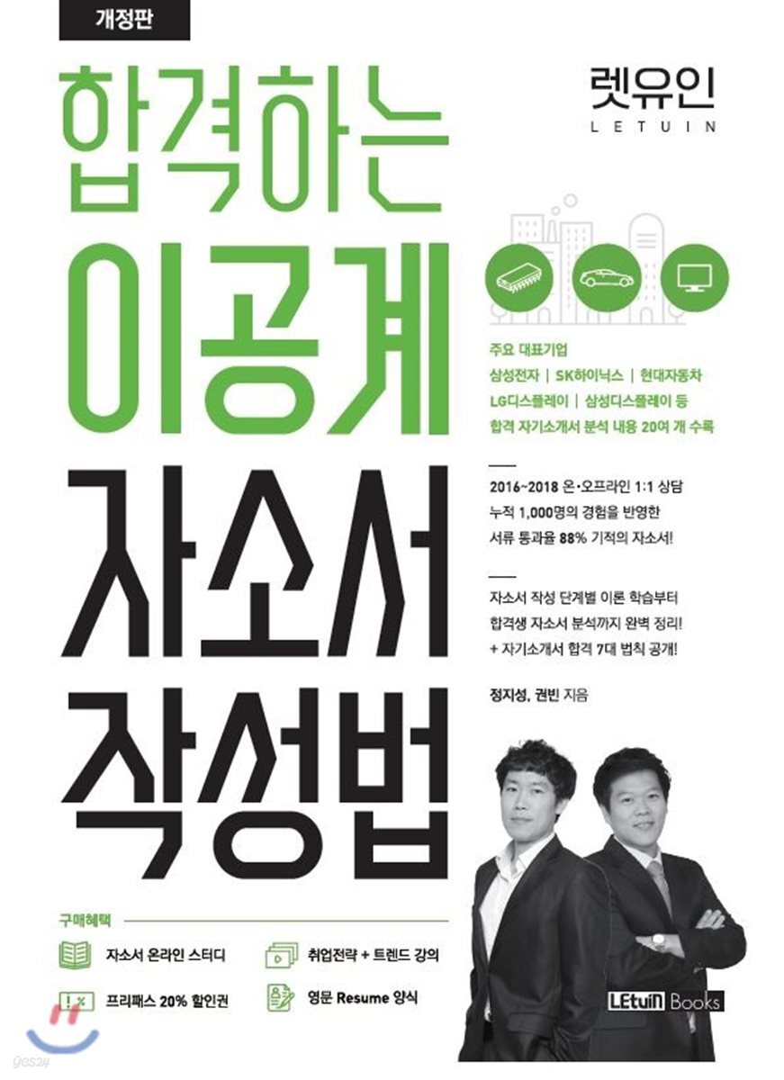 렛유인 합격하는 이공계 자소서 작성법