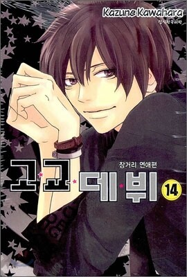고교 데뷔 14