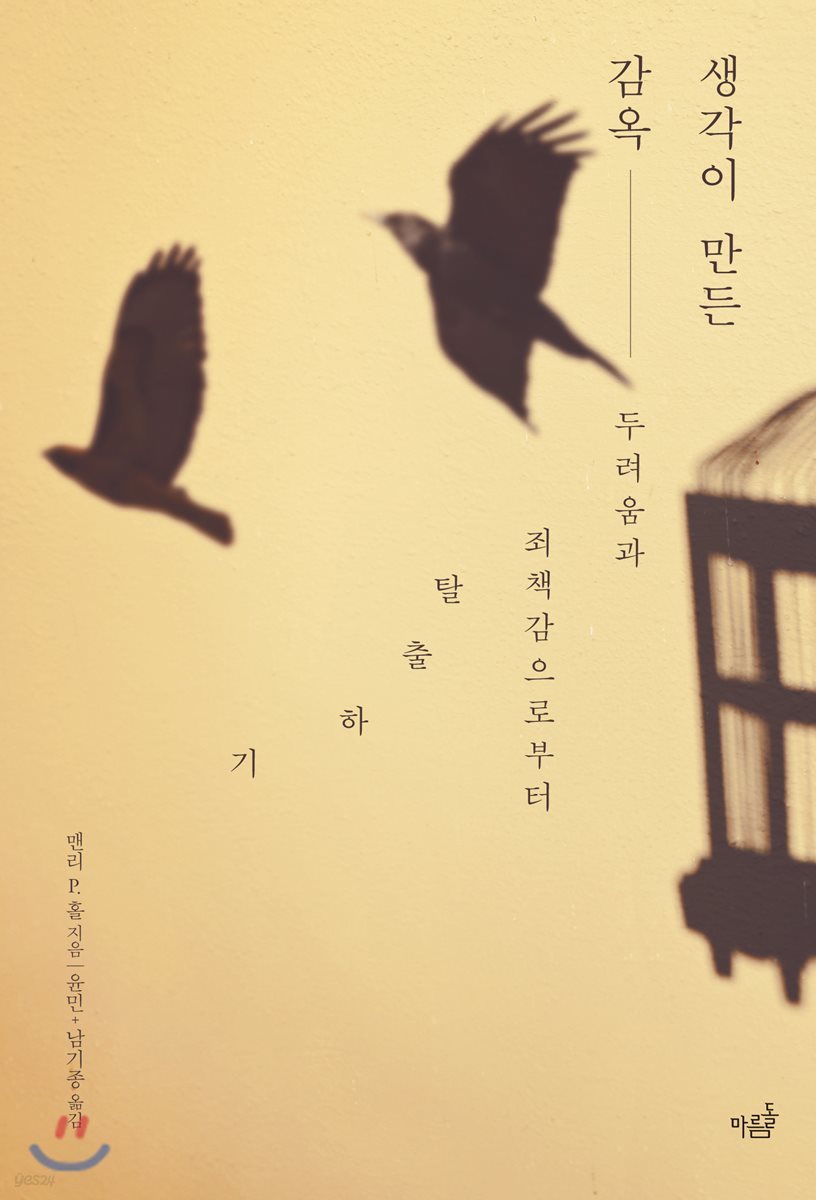 생각이 만든 감옥