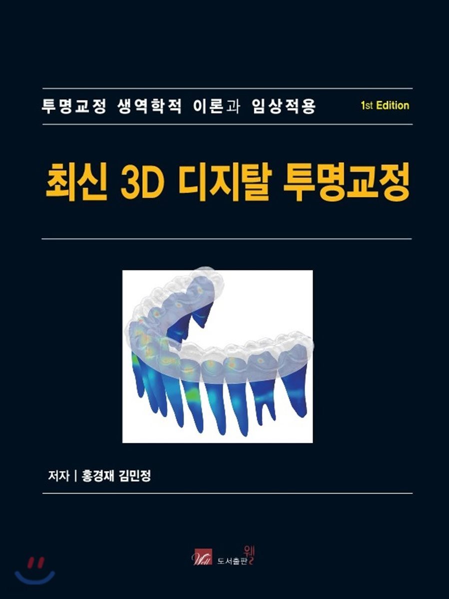 최신 3D 디지털 투명교정