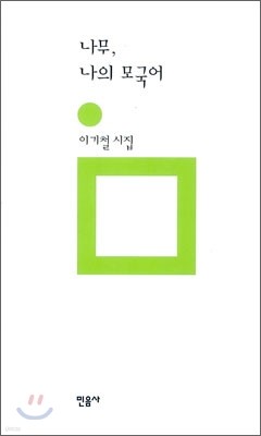 나무, 나의 모국어