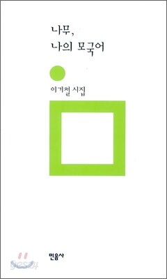 나무, 나의 모국어