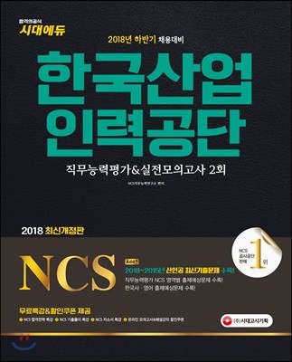 2018 NCS 한국산업인력공단 직무능력평가&실전모의고사 2회