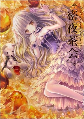 てぃんくるイラストレ-ションズ 密夜茶會