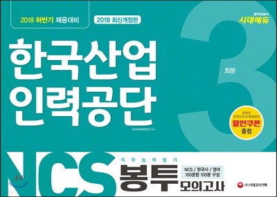 2018 NCS 한국산업인력공단 직무능력평가 봉투모의고사 3회분