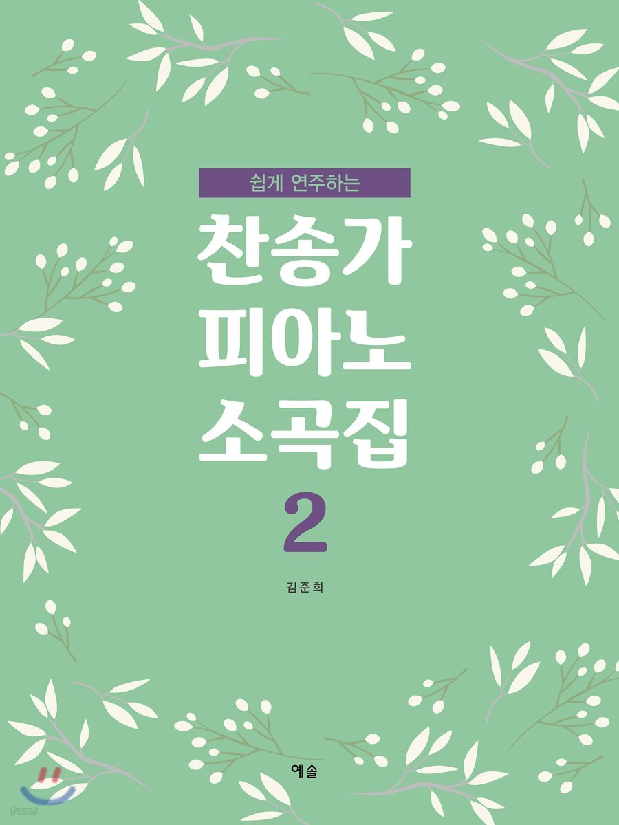 찬송가 피아노 소곡집 2