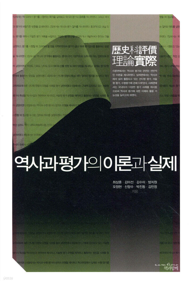 역사과 평가의 이론과 실제