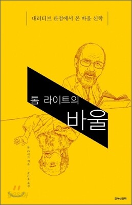 톰 라이트의 바울