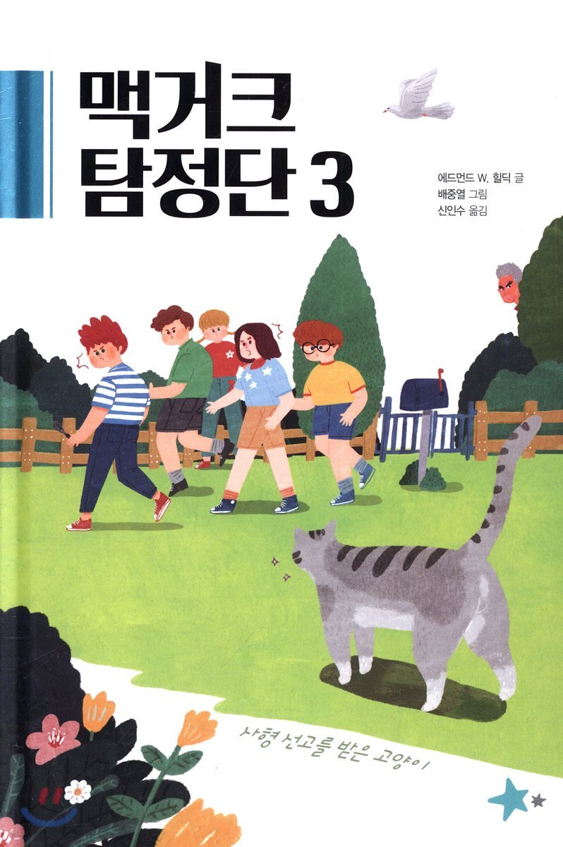 맥거크 탐정단 3