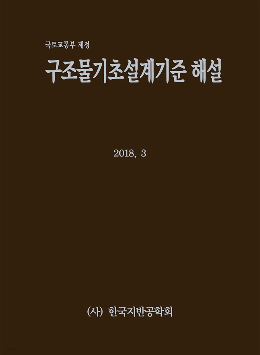 [전자책]구조물기초설계기준 해설 - 예스24