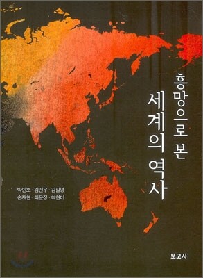 흥망으로 본 세계의 역사