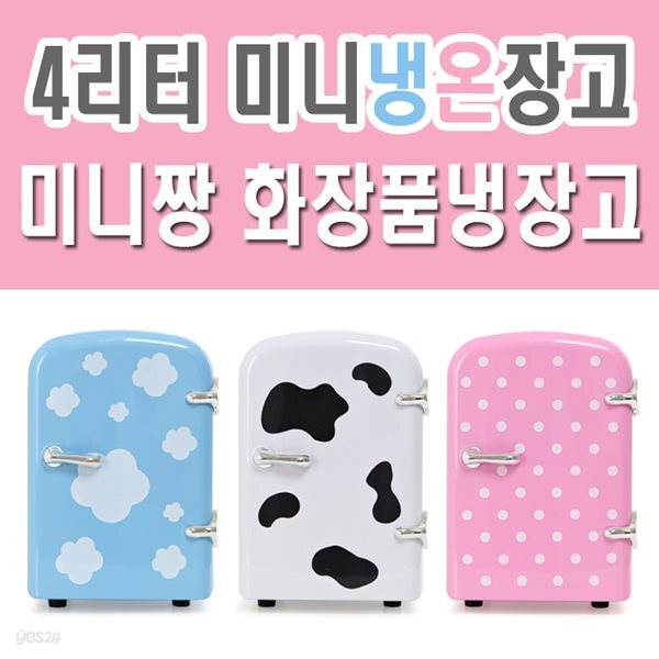 [미니짱] 4리터 미니냉온장고 화장품냉장고 차량용냉온장고 /mini-04