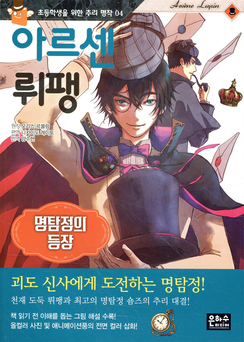 아르센 뤼팽 : 명탐정의 등장