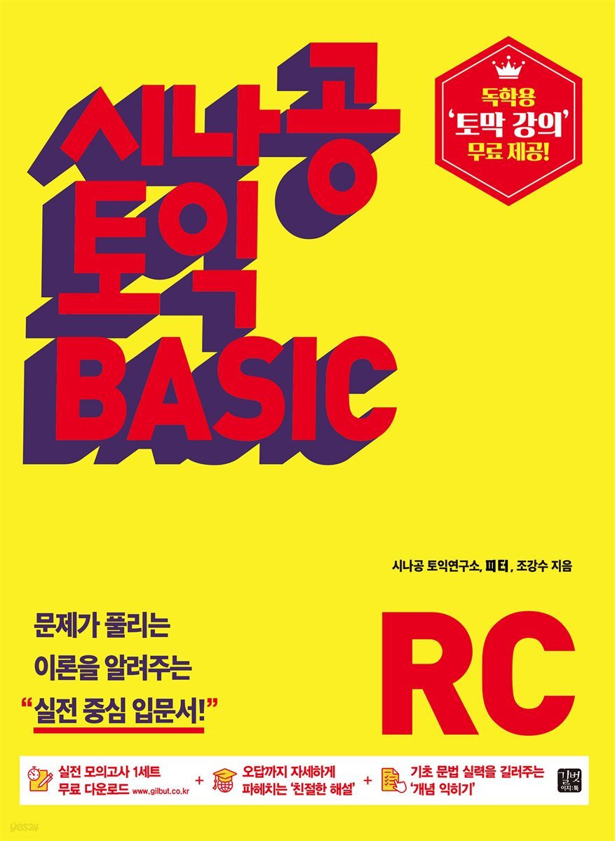[epub3.0]시나공 토익 BASIC READING