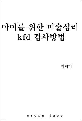 아이를 위한 미술심리 kfd 검사방법