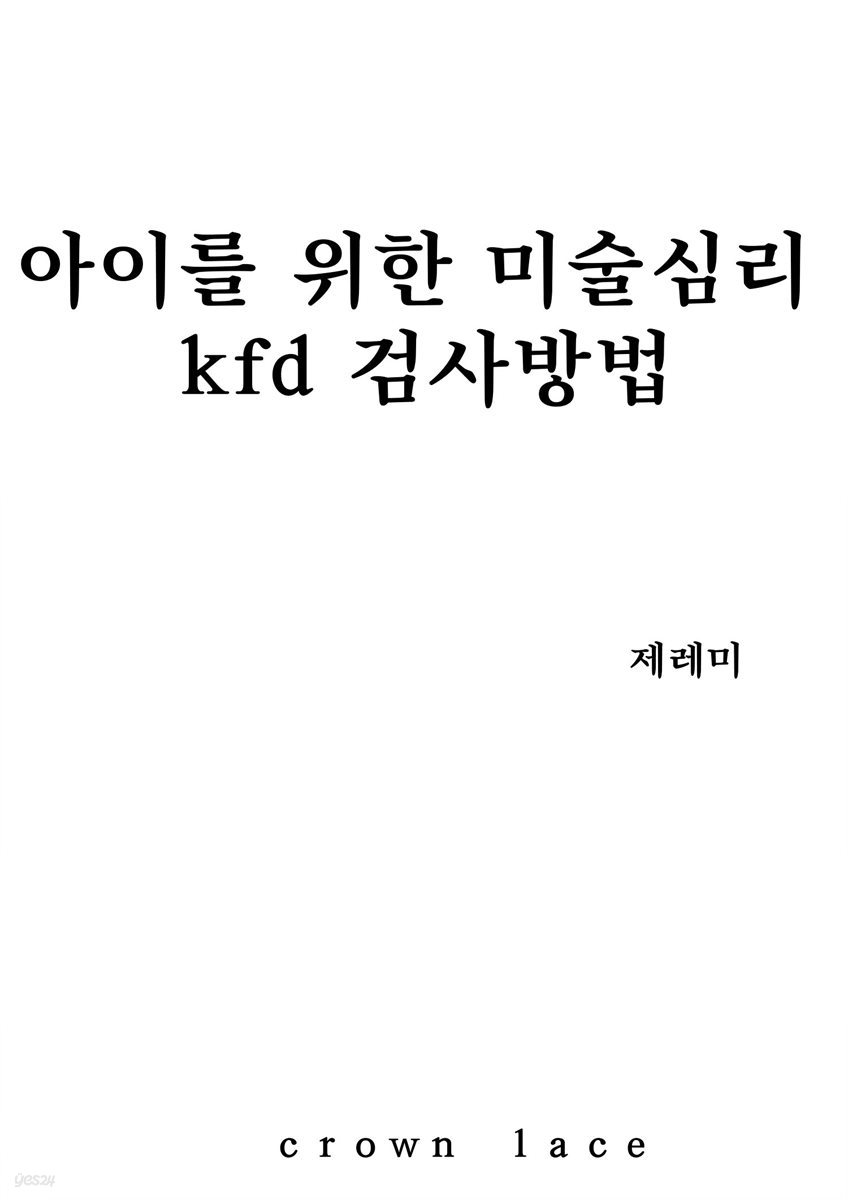 아이를 위한 미술심리 kfd 검사방법