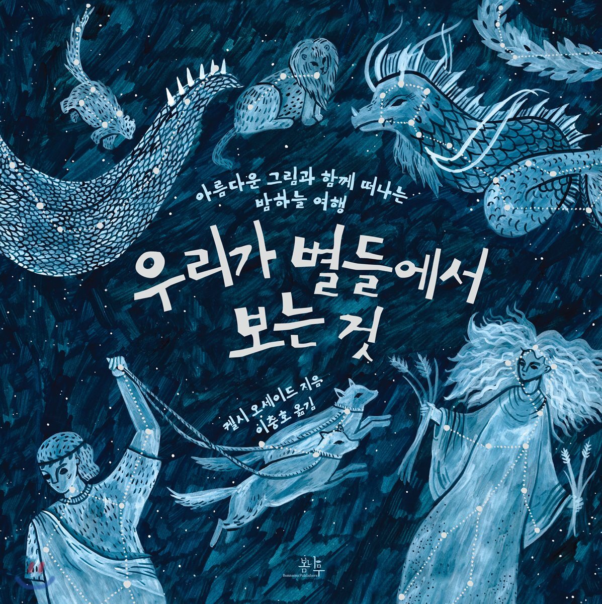 우리가 별들에서 보는 것