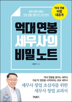 억대 연봉 세무사의 비밀 노트