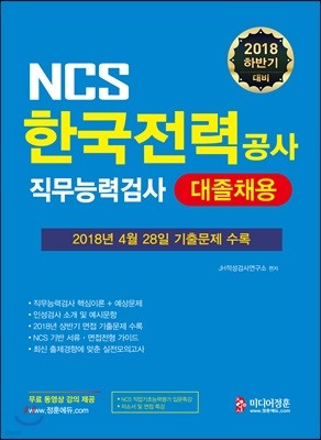2018 NCS 한국전력공사 직무능력검사 대졸채용