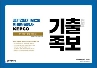 공기업단기 NCS 한국전력공사 KEPCO 기출 변형 족보