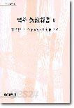 역주 흠흠신서 1
