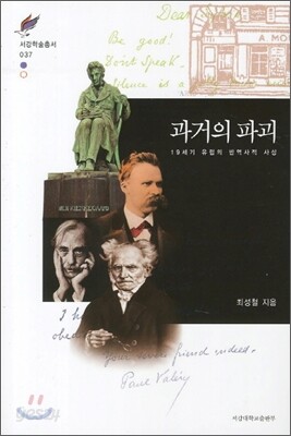 과거의 파괴