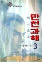 만천과해1-3완