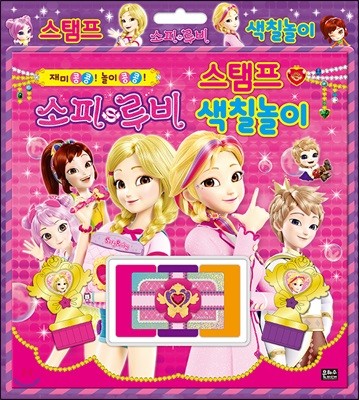 재미 콩콩! 놀이 콩콩! 소피루비 스탬프 색칠놀이