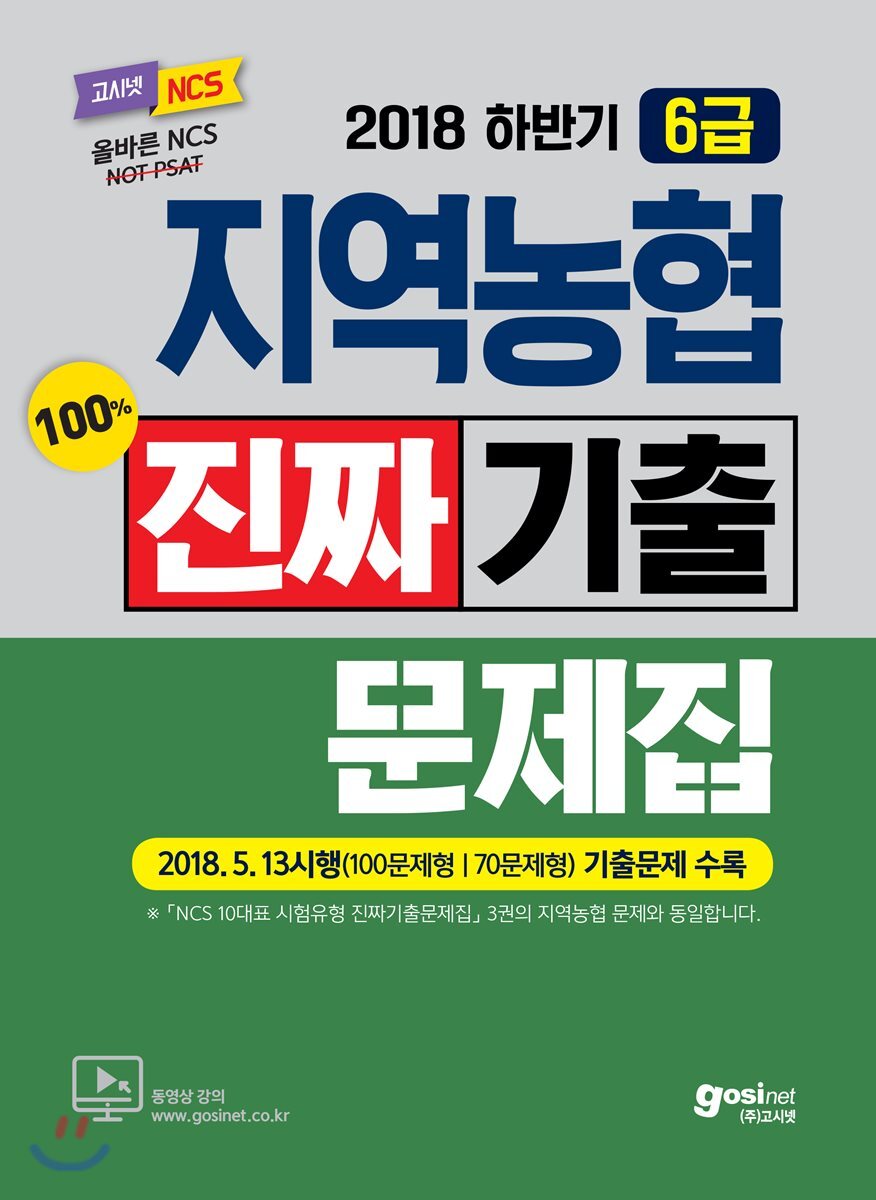 고시넷 2018 하반기 Ncs 지역농협 6급 진짜기출문제집 - 에누리 가격비교