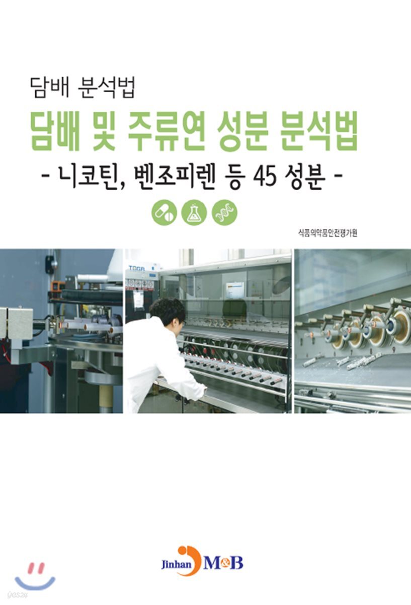 담배 분석법 담배 및 주류연 성분 분석법