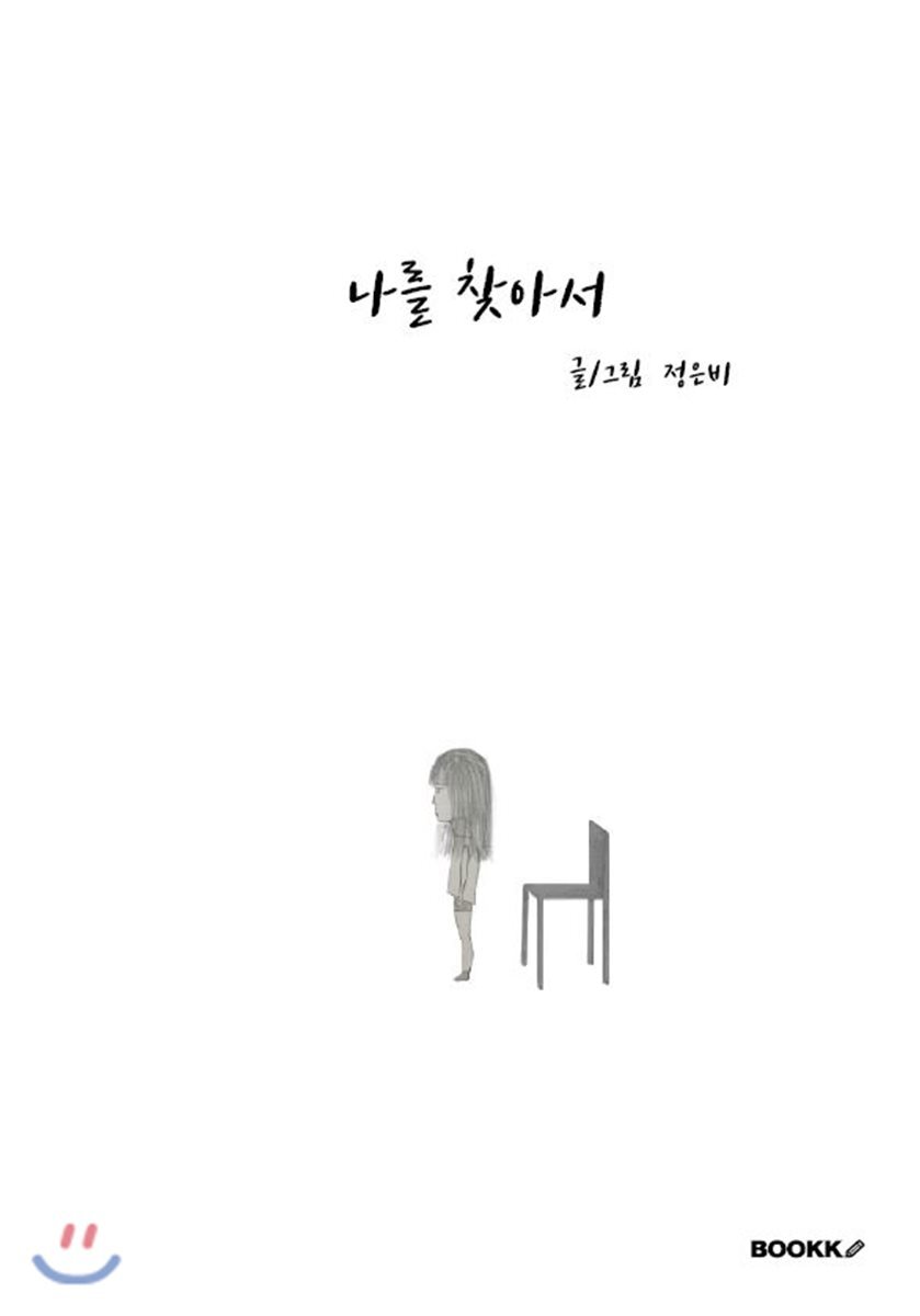 BOOKK(부크크)  나를 찾아서