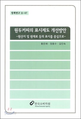 원두커피의 표시제도 개선방안