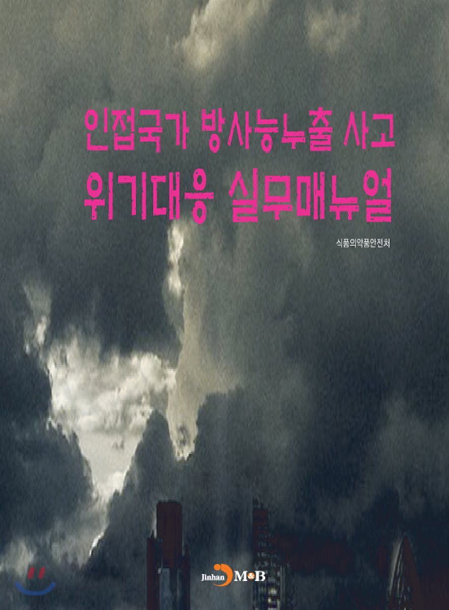 진한M&B(진한엠앤비)  인접국가 방사능누출 사고 위기대응 실무매뉴얼