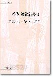 역주 흠흠신서 2